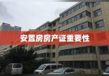 安置房房产证重要性解析与关联事项探讨