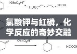 氯酸钾与红磷，化学反应的奇妙交融