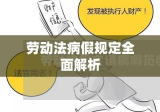 劳动法病假规定全面解析