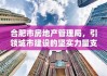 合肥市房地产管理局，引领城市建设的坚实力量支柱