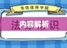 小学生法律常识普及的重要性及其内容解析