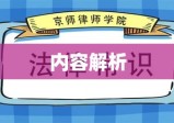 小学生法律常识普及的重要性及其内容解析