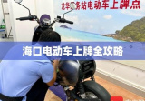 海口电动车上牌全攻略