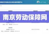 南京劳动保障网，构建安全、公正、高效的劳动保障服务综合平台