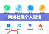 南海社保个人查询，便捷途径及全面解析