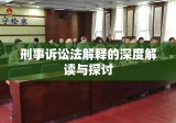 刑事诉讼法解释的深度解读与探讨