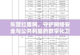 东营红盾网，守护网络安全与公共利益的数字化卫士