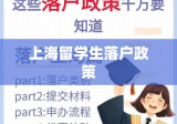 上海留学生落户政策解读及指南