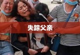 失踪父亲被执行死刑，无法挽回的悲情篇章