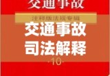 交通事故司法解释深度解读与应用指南