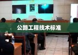 公路工程技术标准的研究与实践探索