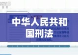 中华人民共和国刑法第三章第二百六十一条深度解读，关于拐卖儿童犯罪的法律规定与解读