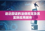 送达回证的法律规定及其实际应用解析