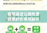 春节高速公路免费政策的影响与解析