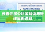 长春住房公积金解读与管理策略详解