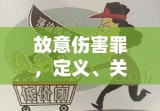 故意伤害罪，定义、关键要素及其深远影响