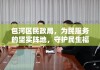 包河区民政局，为民服务的坚实阵地，守护民生福祉的温馨港湾