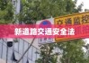 新道路交通安全法，保障交通安全，推动社会进步