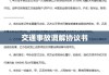 交通事故调解协议书的重要性及其实践应用解析