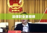 律师考试，法律职业的重要里程碑之路