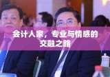 会计人家，专业与情感的交融之路