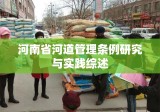 河南省河道管理条例研究与实践综述