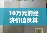 10万元的经济价值及其社会影响探究