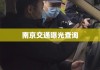 南京交通曝光查询，城市交通信息管理的便捷高效新模式