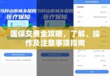 医保交费全攻略，了解、操作及注意事项指南