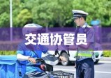 交通协管员，城市的守护者角色不可或缺