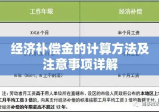 经济补偿金的计算方法及注意事项详解