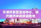 天津开发区洗浴中心，现代都市休闲舒适胜地