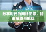 数字时代的网络犯罪，隐形威胁与挑战