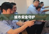 洛阳市公安局，城市安全的坚强守护者