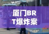 厦门BRT爆炸案，事件回顾与深度剖析