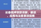 长春抵押贷款详解，解读、应用与注意事项指南