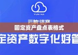 固定资产盘点表格式及其应用简介