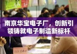 南京华宝电子厂，创新引领铸就电子制造新标杆