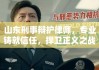 山东刑事辩护律师，专业铸就信任，捍卫正义之战