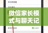 微信家长模式与聊天记录监控，理解与信任的界限探讨