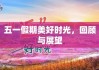 五一假期美好时光，回顾与展望