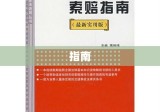 交通事故赔偿范围详解与指南