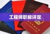 工程师职称评定，时间、制度与影响因素深度解析