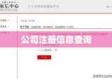 公司注册信息查询全面指南