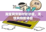 淘宝网货到付款功能，无忧购物新体验