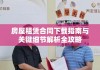 房屋租赁合同下载指南与关键细节解析全攻略