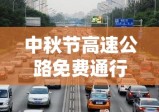 中秋节高速公路免费通行，畅通团圆之路