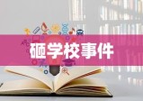 砸学校事件背后的深度理解与反思