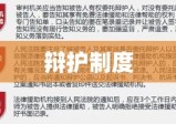 辩护制度，司法公正的有力保障