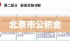 北京市公积金，解读、作用与深远影响